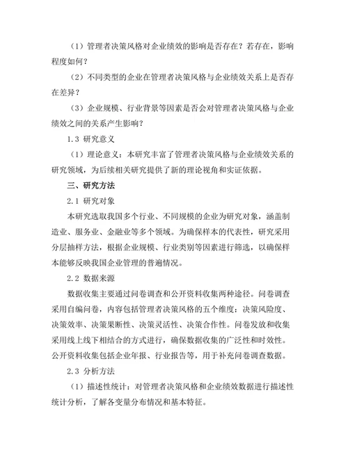 管理者决策风格对企业绩效的影响研究