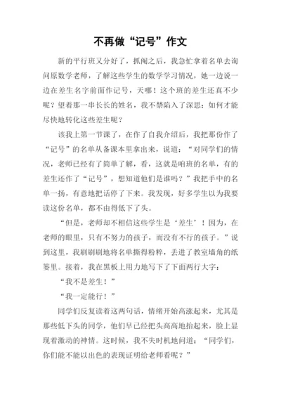 不再做“记号”作文.docx
