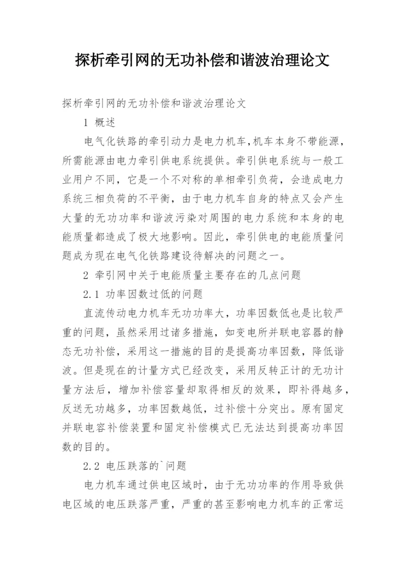 探析牵引网的无功补偿和谐波治理论文.docx