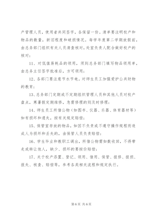 学校校产管理制度范文.docx