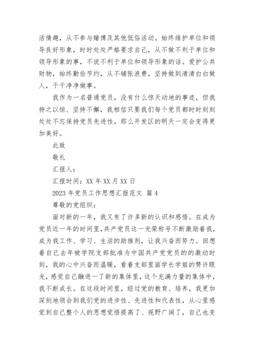 2023年党员工作思想汇报范文.docx