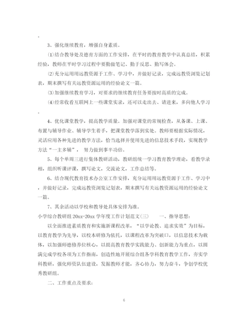 精编之小学综合教研组学年度工作计划范文.docx