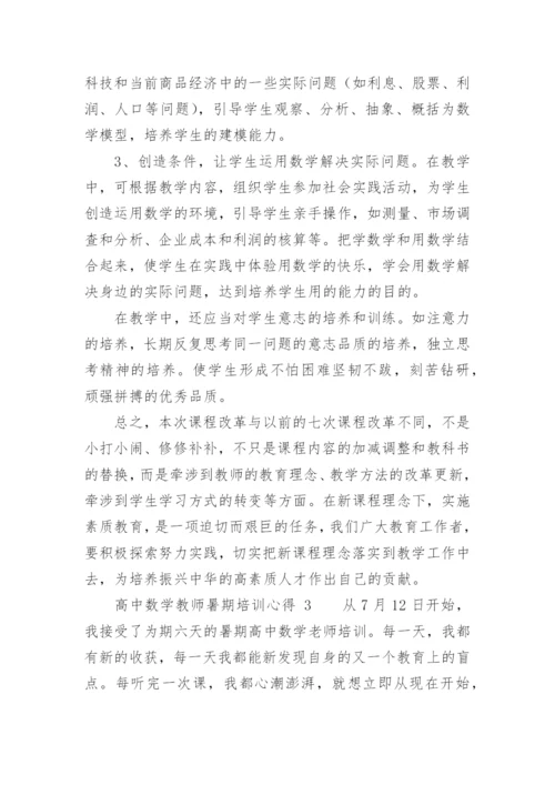 高中数学教师暑期培训心得.docx