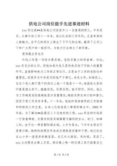 供电公司岗位能手先进事迹材料 (4).docx