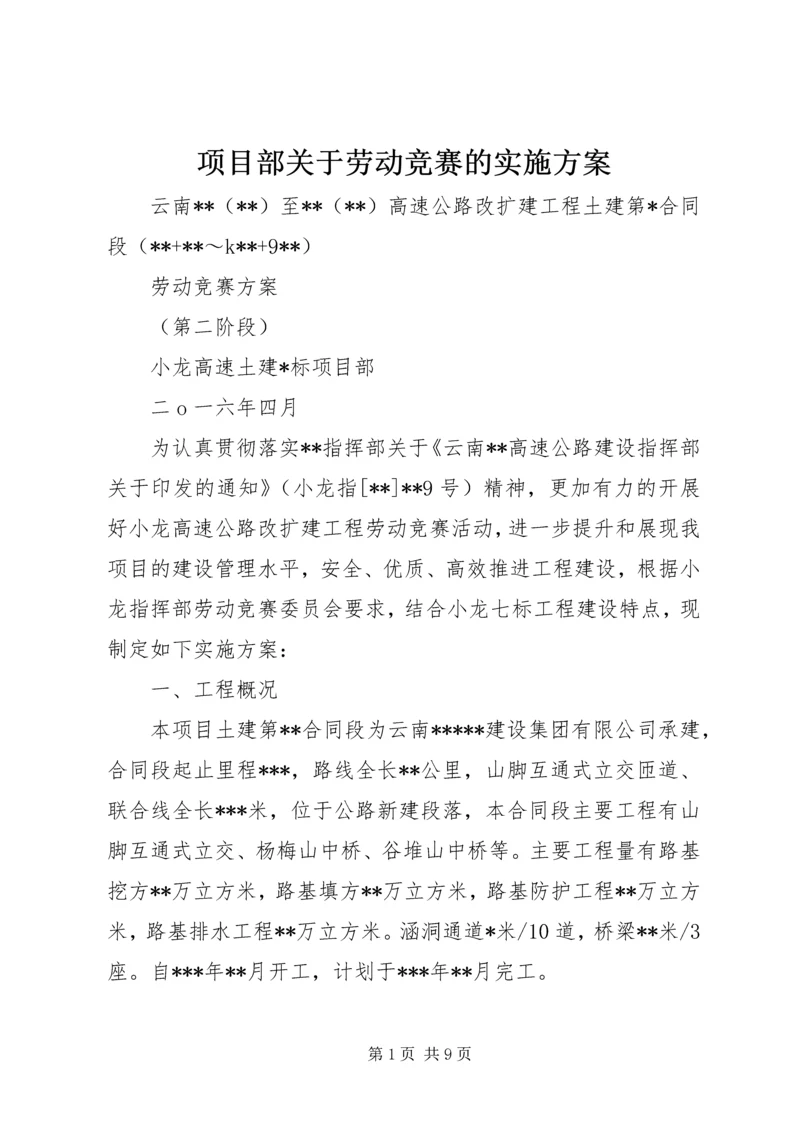 项目部关于劳动竞赛的实施方案 (2).docx