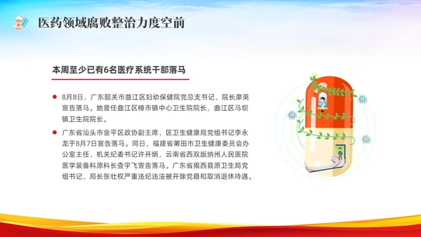 红色水彩展板医疗反腐党课PPT