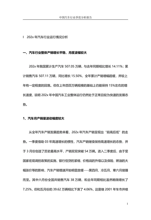 中国汽车行业季度分析报告