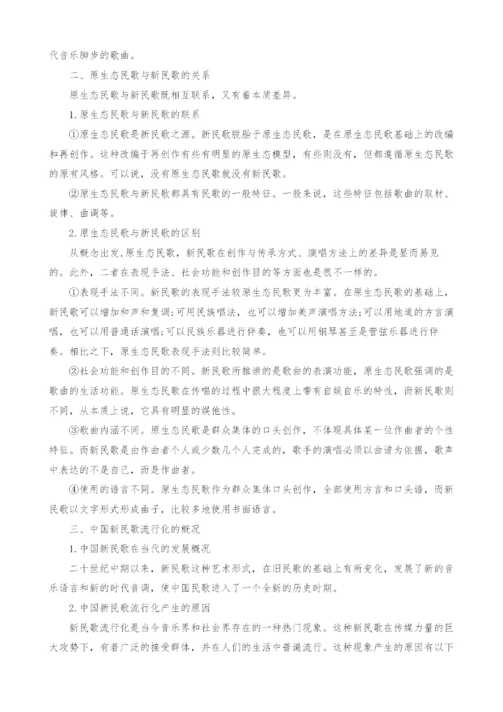 浅析中国新民歌流行化与原生态民歌-1.docx