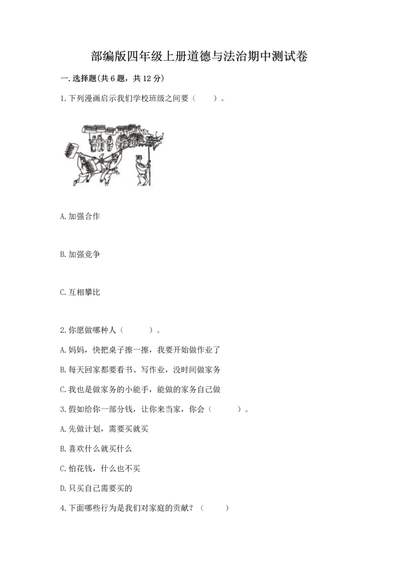 部编版四年级上册道德与法治期中测试卷精品【名师推荐】.docx