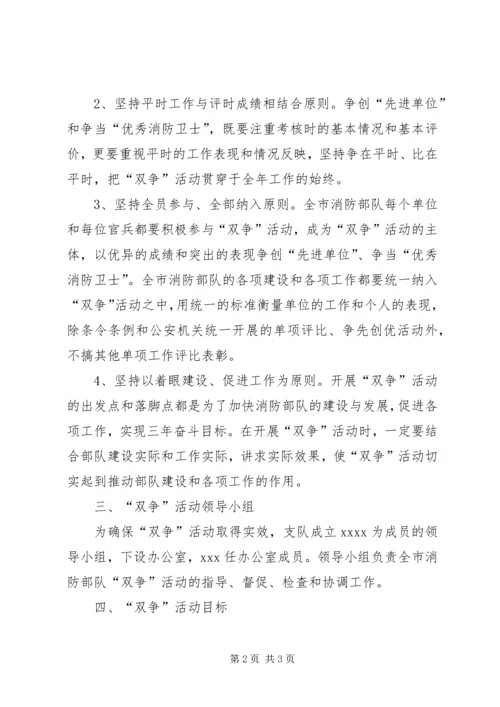 消防部队双争活动实施计划.docx