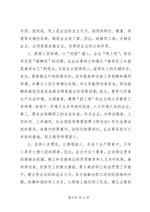 劳动密集型企业用工难问题调研分析报告范文 (2).docx