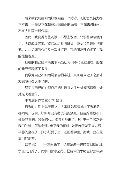 必备中考满分作文600字五篇