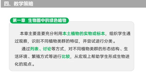 第三单元 生物圈中的绿色植物（单元解读课件）-七年级生物上册同步备课系列（人教版）