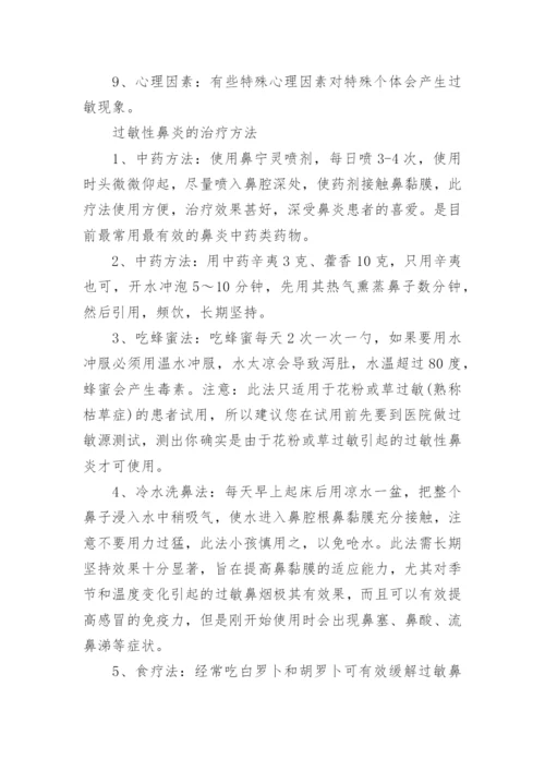 过敏性鼻炎的病因及治疗方法.docx