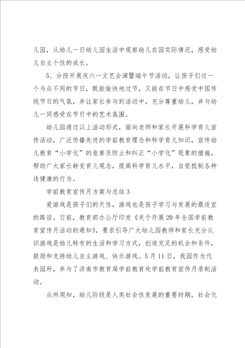 学前教育宣传月方案与总结5篇