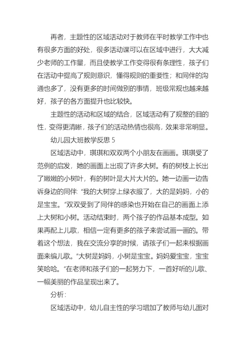 幼儿园大班教学反思