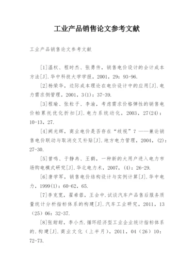工业产品销售论文参考文献.docx