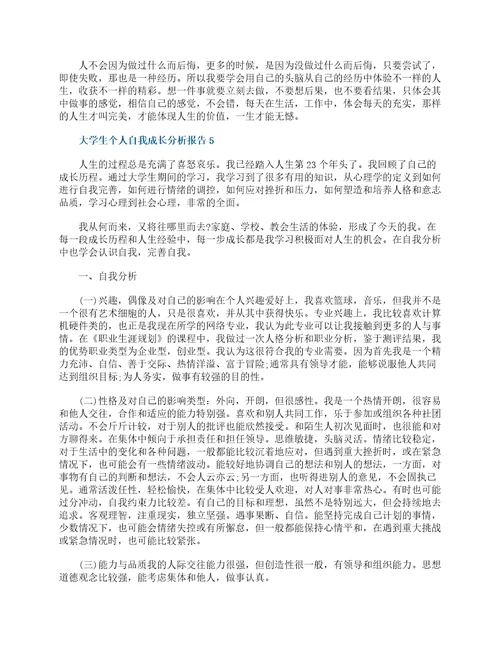 大学生个人自我成长分析报告