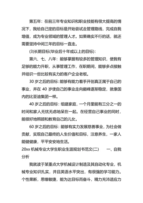 机械专业大学生职业生涯规划书范文