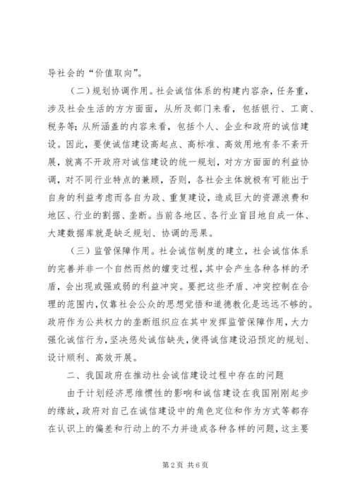 国内政府在社会诚信建构意义.docx