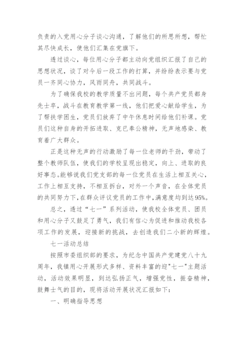 学校庆七一建党节98周年活动总结大全5篇.docx