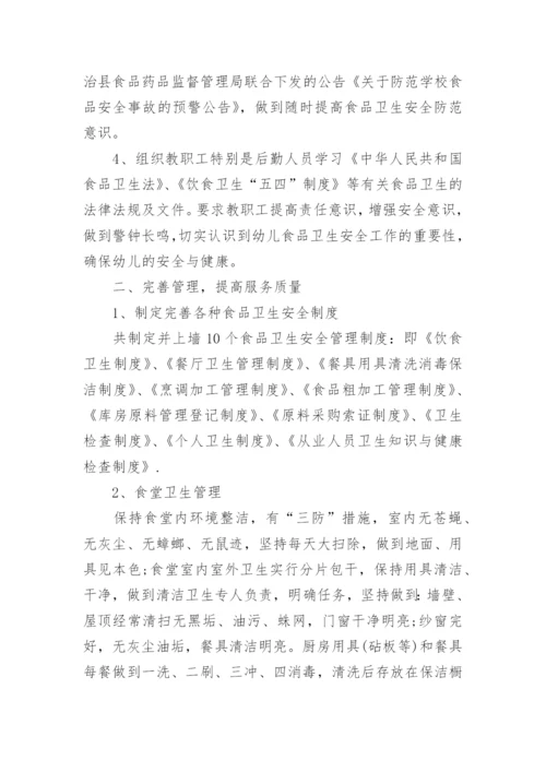 幼儿园安全食品安全工作总结.docx