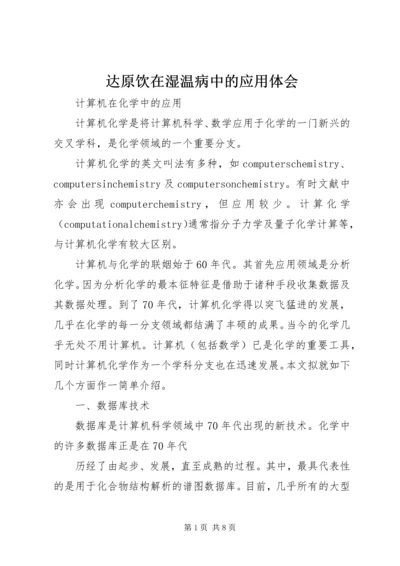 达原饮在湿温病中的应用体会 (2).docx