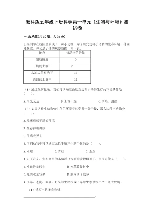 教科版五年级下册科学第一单元《生物与环境》测试卷附答案【模拟题】.docx