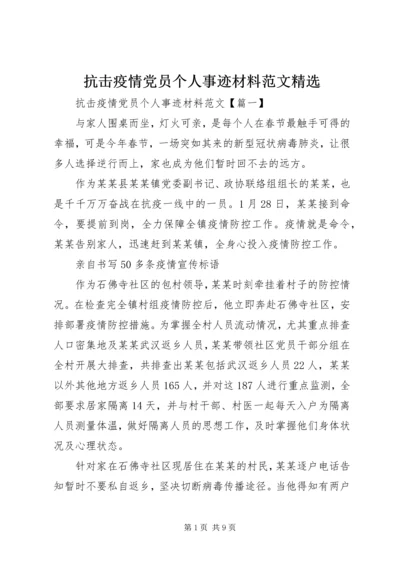 抗击疫情党员个人事迹材料范文精选.docx