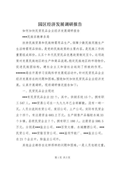 园区经济发展调研报告 (2).docx