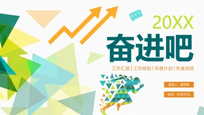 简约绿色几何切割奋进吧年终工作总结PPT模板