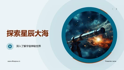 探索星辰大海