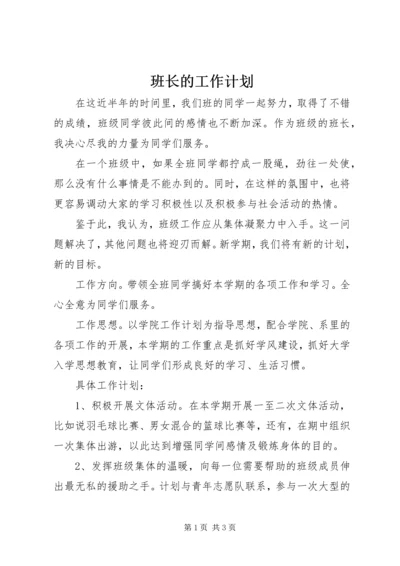 班长的工作计划 (2).docx