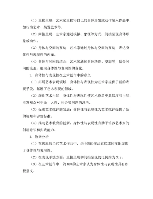 当代艺术中的身体性与表现性研究