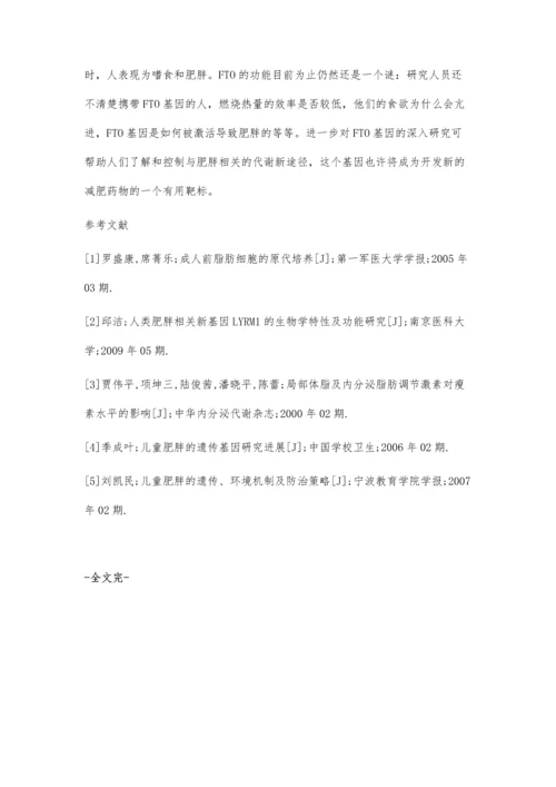 人类肥胖相关基因的研究.docx