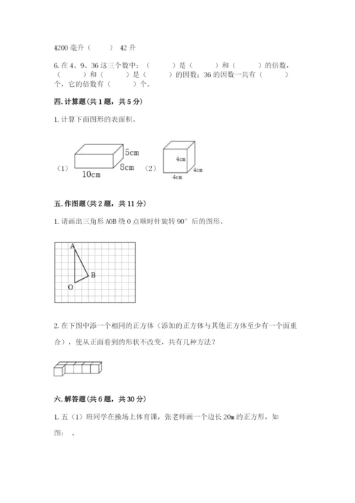 人教版小学五年级下册数学期末卷（综合题）word版.docx