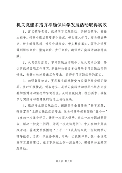 机关党建多措并举确保科学发展活动取得实效.docx