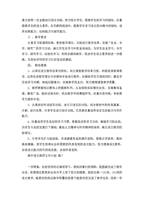 高中语文教师工作计划锦集九篇