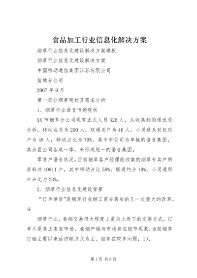 食品加工行业信息化解决方案 (5).docx