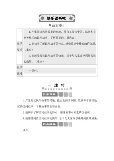 统编版语文五年级上册第三单元 快乐读书吧：从前有座山 教案