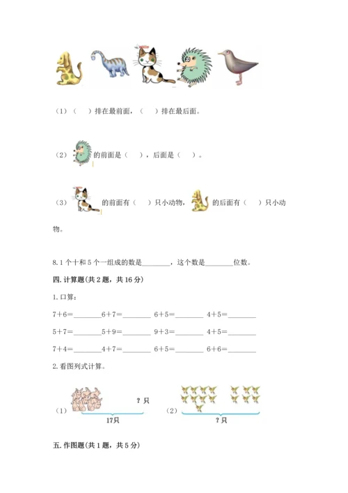 人教版一年级上册数学期末测试卷带答案（名师推荐）.docx