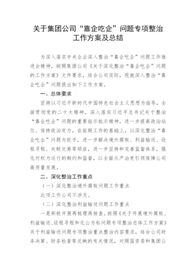 【国资国企】关于集团公司“靠企吃企”问题专项整治工作方案及总结.docx
