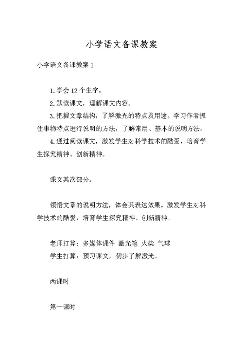 小学语文备课教案