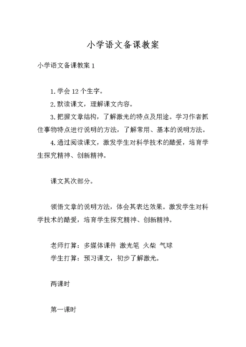 小学语文备课教案