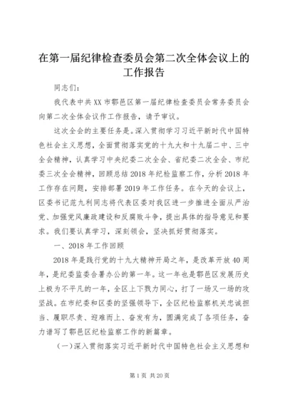 在第一届纪律检查委员会第二次全体会议上的工作报告.docx