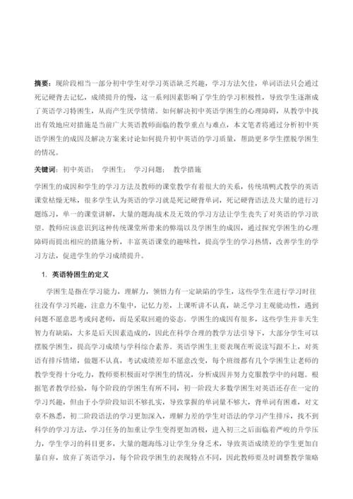 初中英语学困生学习的心理障碍与应对措施分析.docx