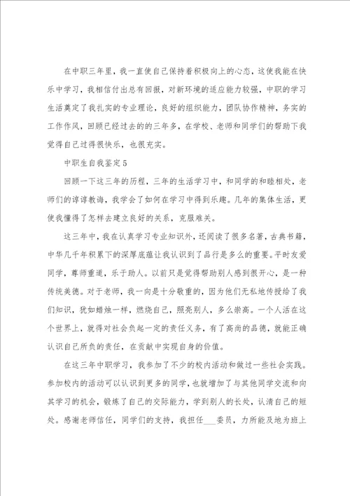 在校中职生个人自我鉴定五篇600字