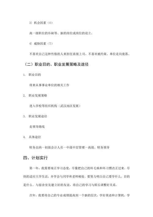 会计专业职业生涯规划.docx