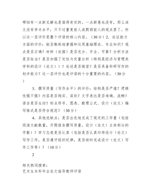 毕业论文指导教师评语.docx