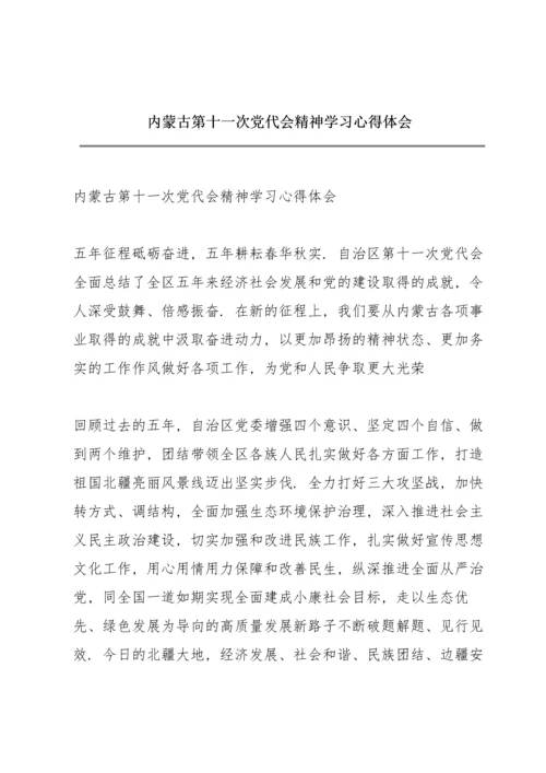 内蒙古第十一次党代会精神学习心得体会.docx